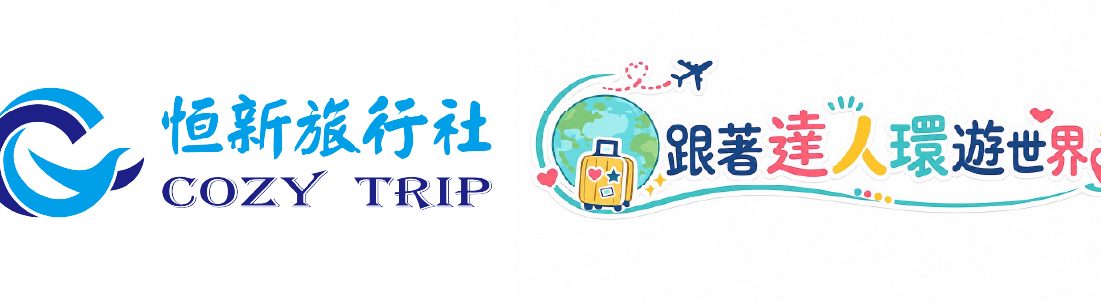 恒新旅行社：國內外客製化旅遊專辦