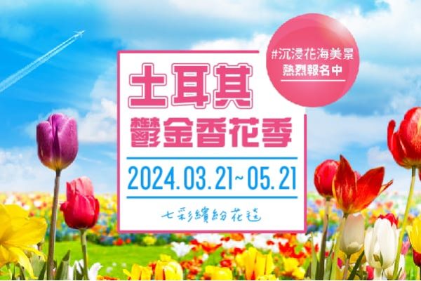 土耳其鬱金香花季 Istanbul Lale Festivali-04