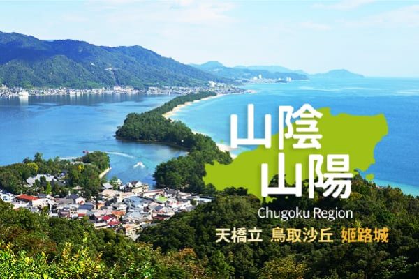 山陰山陽01