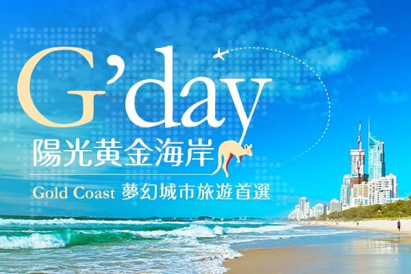 澳洲布里斯本、黃金海岸、夜尋藍光蟲7天