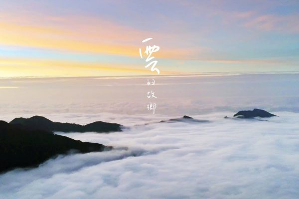 雪霸雲海