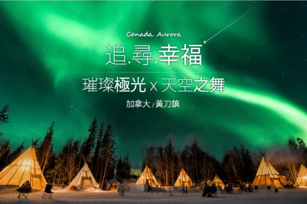 黃刀鎮極光-02_600x400 黃刀鎮極光-02_600x400